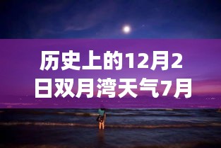 双月湾畔的夏日温情，友情与陪伴的温馨故事——历史上的今日天气与最新双月湾天气回顾