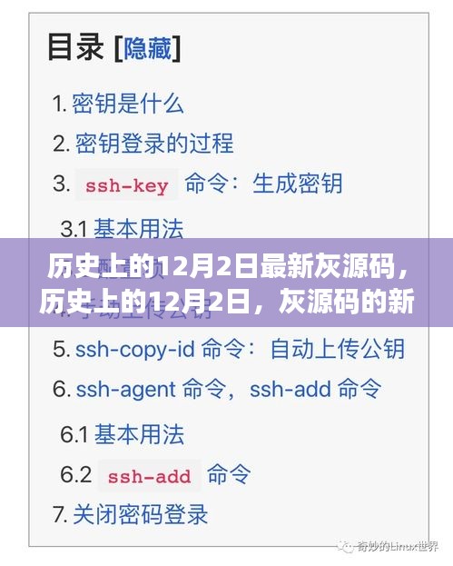 历史上的12月2日，灰源码新篇章唤醒学习之力，拥抱变化之美