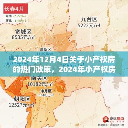 2024年小产权房新政策引领变革，拥抱学习，实现梦想
