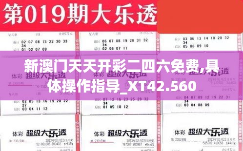 新澳门天天开彩二四六免费,具体操作指导_XT42.560