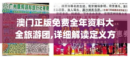 澳门正版免费全年资料大全旅游团,详细解读定义方案_粉丝版54.171