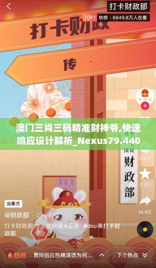 澳门三肖三码精准财神爷,快速响应设计解析_Nexus79.440