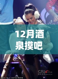 十二月酒泉摸吧热门动态聚焦，新风尚潮流涌动