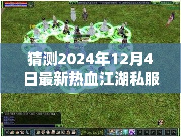 揭秘预测，2024年热血江湖私服最新动态与未知游戏世界探索