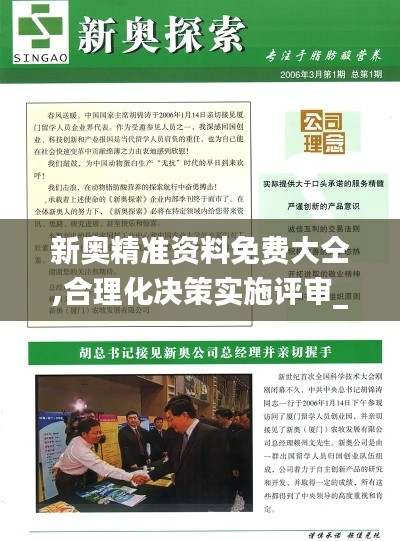 新奥精准资料免费大仝,合理化决策实施评审_Premium5.168