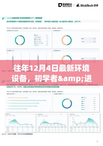 往年12月4日环境设备配置指南，适合初学者与进阶用户的设备推荐与指南