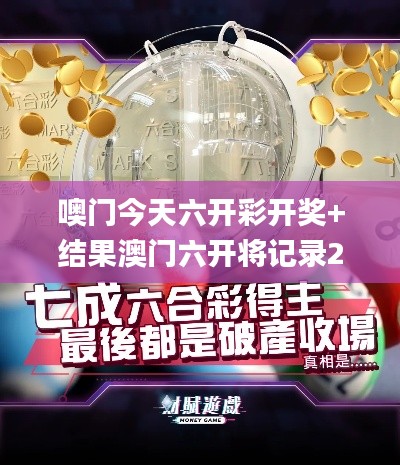 噢门今天六开彩开奖+结果澳门六开将记录2023,诠释评估说明_Surface2.684