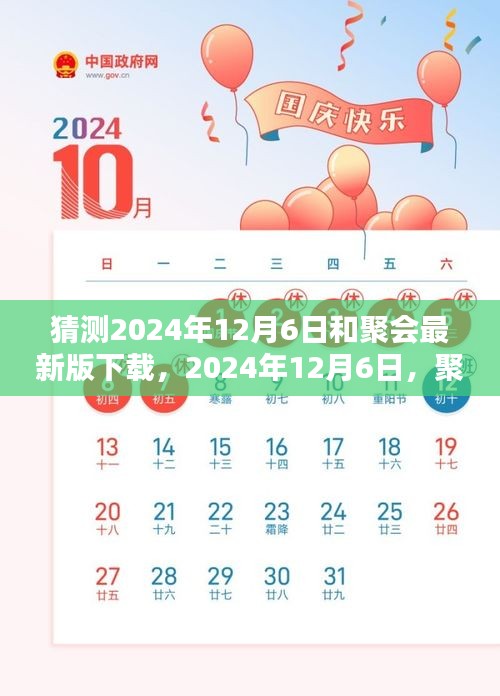 2024年12月6日聚会最新版下载趋势预测与猜测