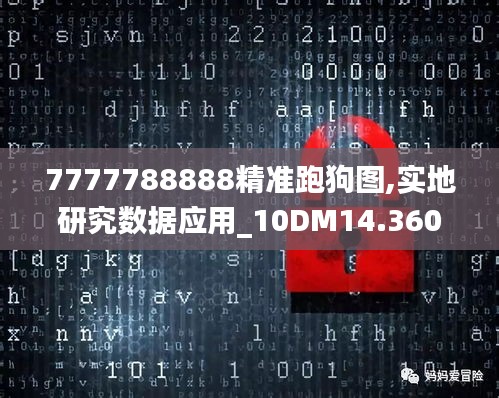 7777788888精准跑狗图,实地研究数据应用_10DM14.360