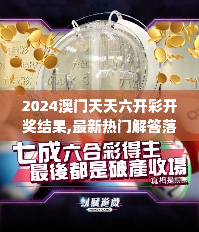 2024澳门天天六开彩开奖结果,最新热门解答落实_MP6.955