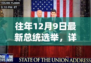 往年12月9日总统选举详解，参与投票过程的指南与步骤