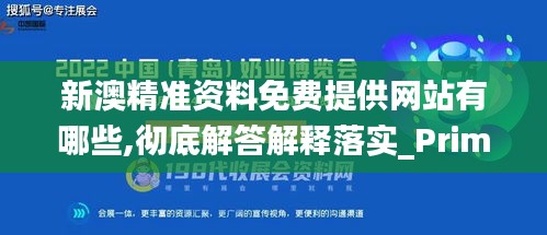 新澳精准资料免费提供网站有哪些,彻底解答解释落实_Prime4.711