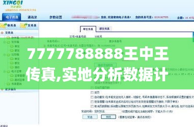7777788888王中王传真,实地分析数据计划_watchOS8.550