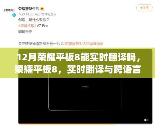 荣耀平板8实时翻译功能揭秘，跨语言的无缝交流体验