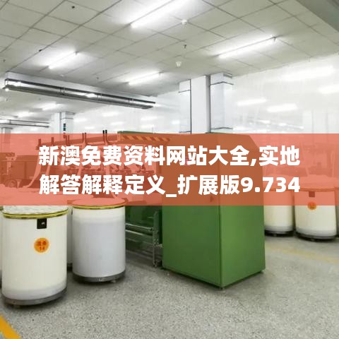 新澳免费资料网站大全,实地解答解释定义_扩展版9.734