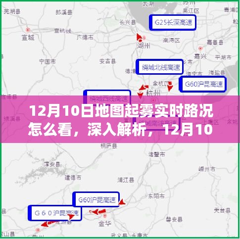 12月10日地图起雾实时路况解析，掌握路况信息的必备指南