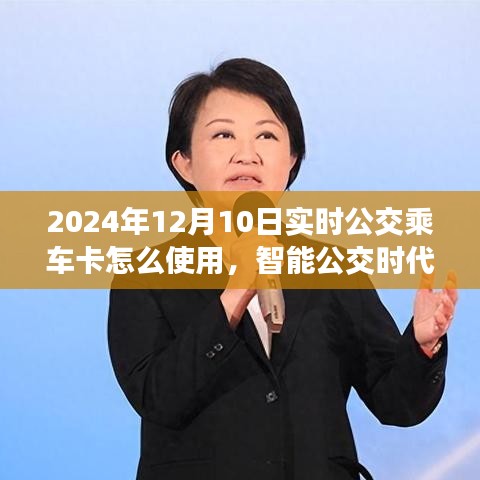 智能公交时代，追溯公交乘车卡演变史，探索公交卡新纪元的使用指南（2024年实时版）