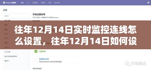 往年12月14日实时监控连线设置详解，教程与案例解析