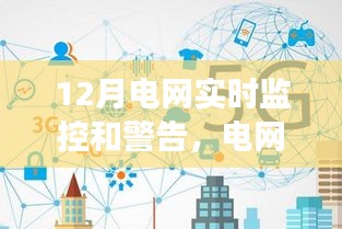 电网监控之光，实时观察与启示，成就自信与成就的新篇章