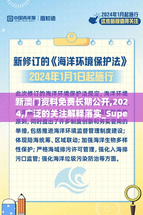 新澳门资料免费长期公开,2024,广泛的关注解释落实_Superior6.988
