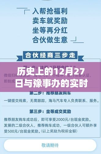 豫事办实时监控观察与历史上的十二月二十七日揭秘