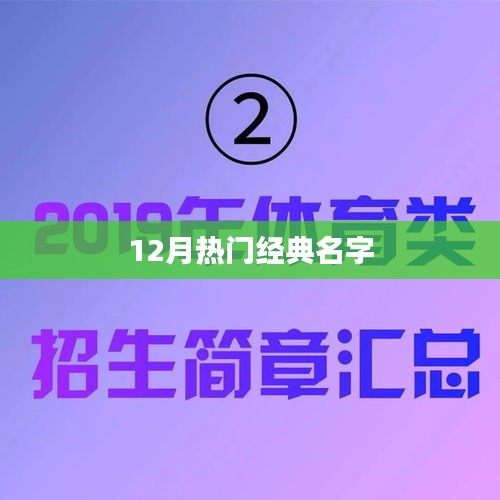 精选名字推荐，十二月热门经典命名榜单