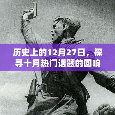 十月热门话题回响，历史上的十二月二十七日回顾