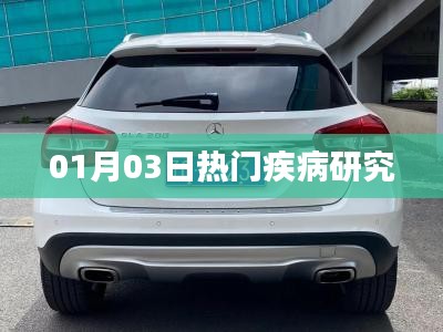 最新热门疾病研究动态（日期详解）