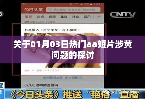 热门aa短片涉黄问题深度解析