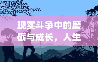 现实斗争中的磨砺与成长，人生必经之路