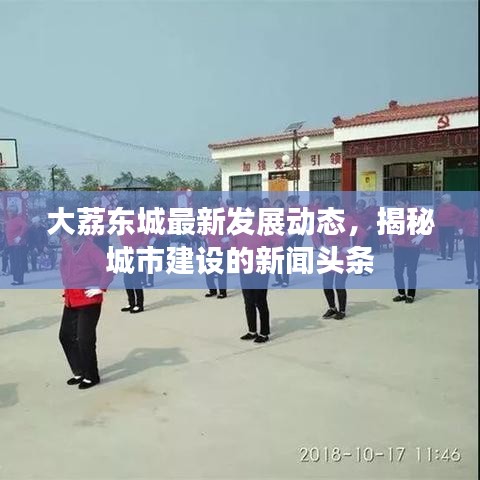 大荔东城最新发展动态，揭秘城市建设的新闻头条