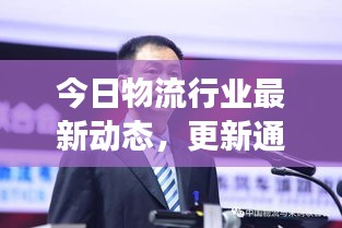 今日物流行业最新动态，更新通知与发展趋势速递