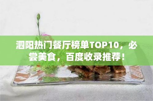 泗阳热门餐厅榜单TOP10，必尝美食，百度收录推荐！