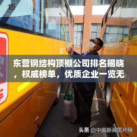 东营钢结构顶棚公司排名揭晓，权威榜单，优质企业一览无余！