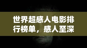 世界超感人电影排行榜单，感人至深的经典之作！