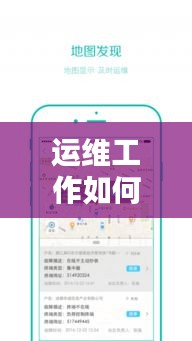 运维工作如何实现快速响应？