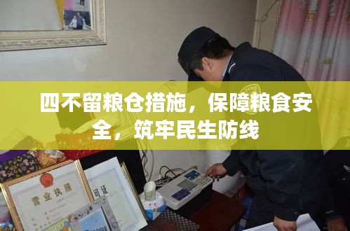 四不留粮仓措施，保障粮食安全，筑牢民生防线