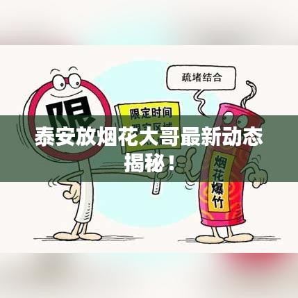 泰安放烟花大哥最新动态揭秘！