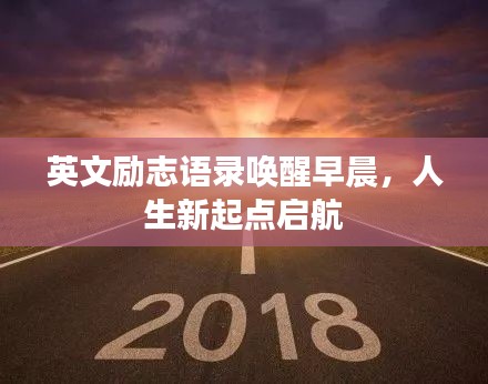 英文励志语录唤醒早晨，人生新起点启航