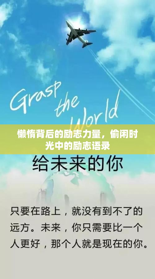 懒惰背后的励志力量，偷闲时光中的励志语录