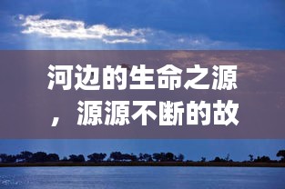 水静河飞