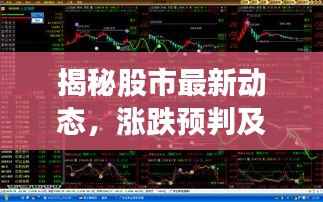 揭秘股市最新动态，涨跌预判及未来走势公告全解析