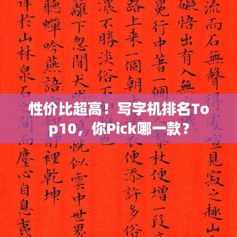 性价比超高！写字机排名Top10，你Pick哪一款？