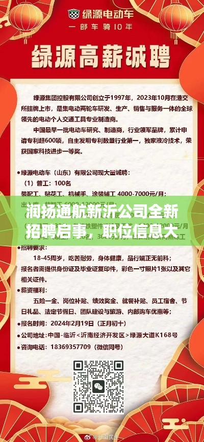 润扬通航新沂公司全新招聘启事，职位信息大揭秘