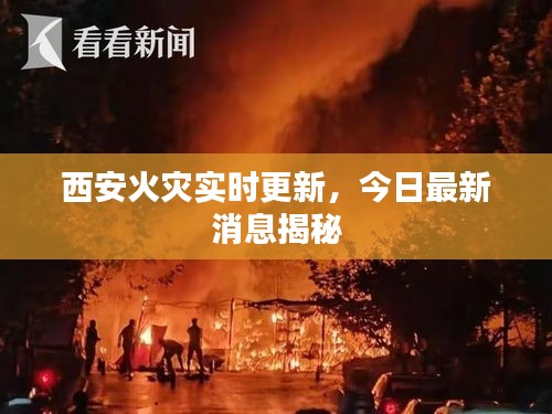 西安火灾实时更新，今日最新消息揭秘