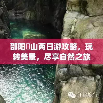 邵阳崀山两日游攻略，玩转美景，尽享自然之旅！