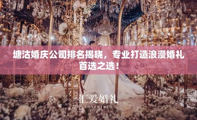 塘沽婚庆公司排名揭晓，专业打造浪漫婚礼首选之选！