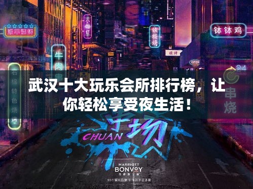 武汉十大玩乐会所排行榜，让你轻松享受夜生活！
