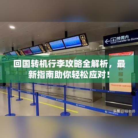 回国转机行李攻略全解析，最新指南助你轻松应对！