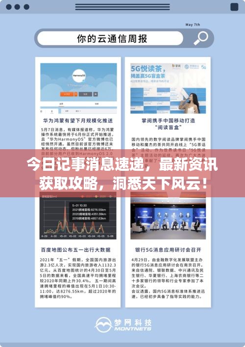 今日记事消息速递，最新资讯获取攻略，洞悉天下风云！